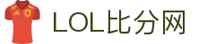 LOL比分网-英雄联盟实时比分与赛事数据